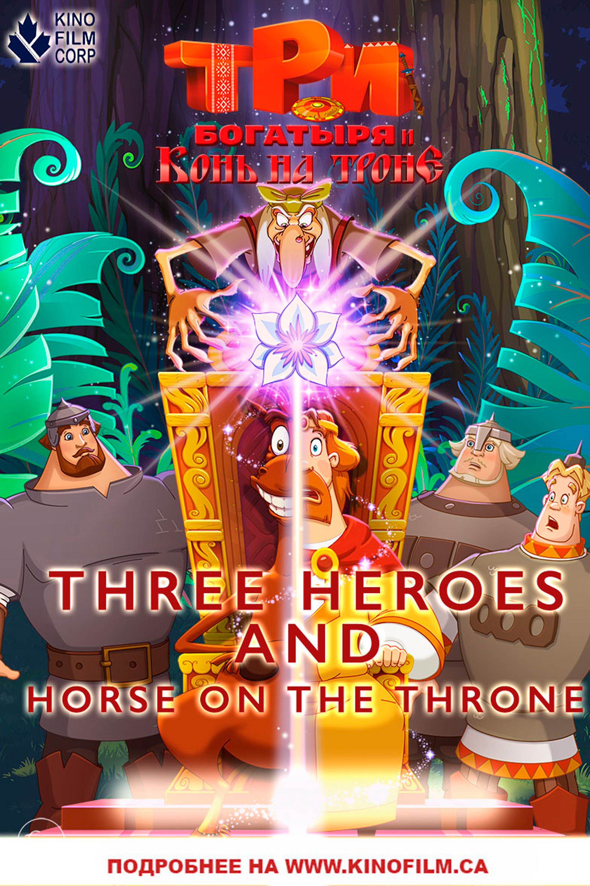 Three heroes and the Horse on the throne